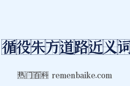 循役朱方道路近义词是什么意思的图片